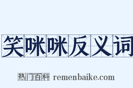 笑咪咪反义词是什么意思的图片